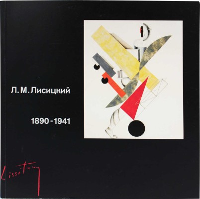Лазарь Маркович Лисицкий. 1890—1941. Выставка произведений к столетию со дня рождения. [Каталог]. М.; Эйндховен, 1990.